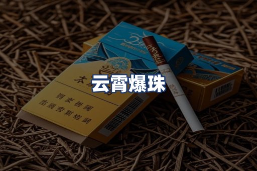 云霄爆珠