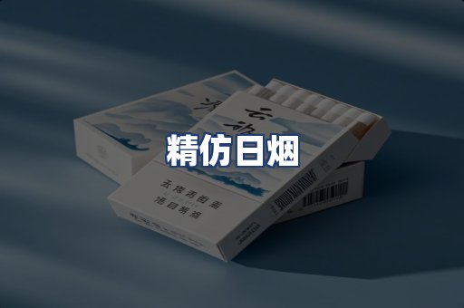 精仿日烟