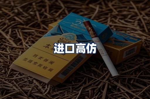 进口高仿